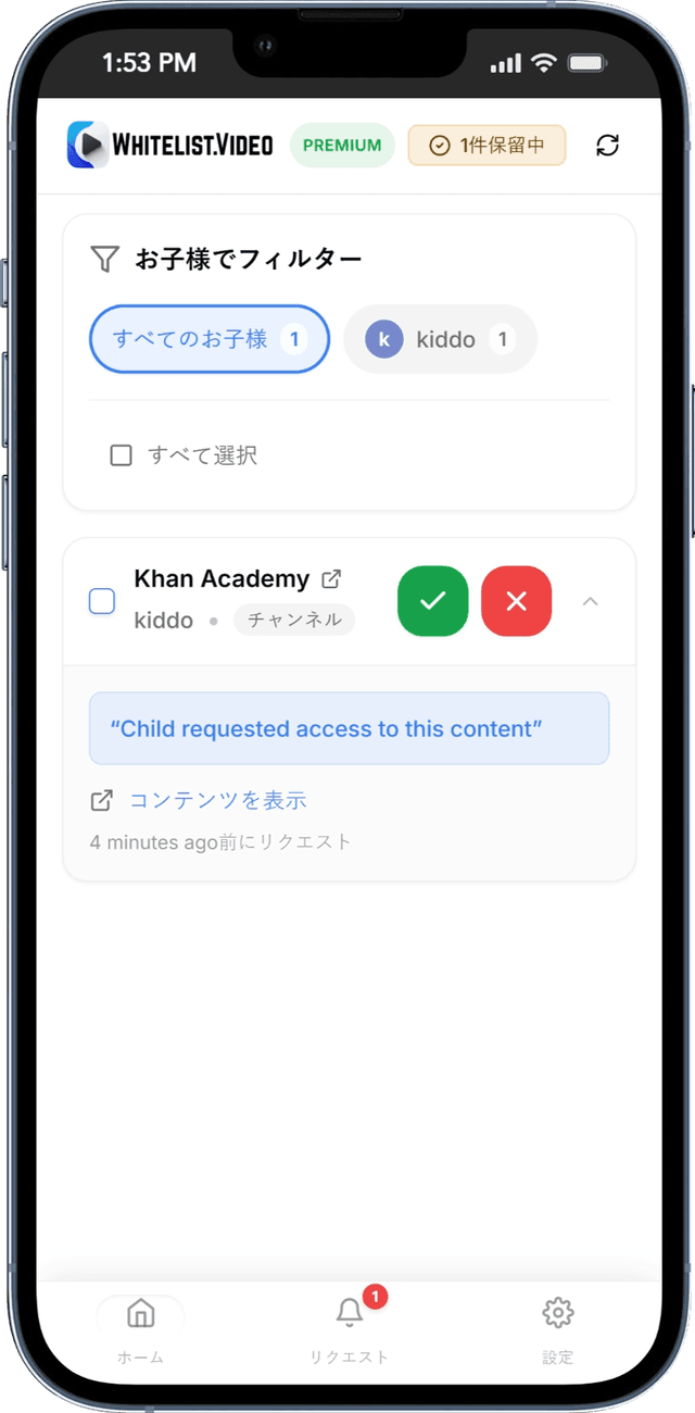 承認/拒否オプションを表示する親の画面