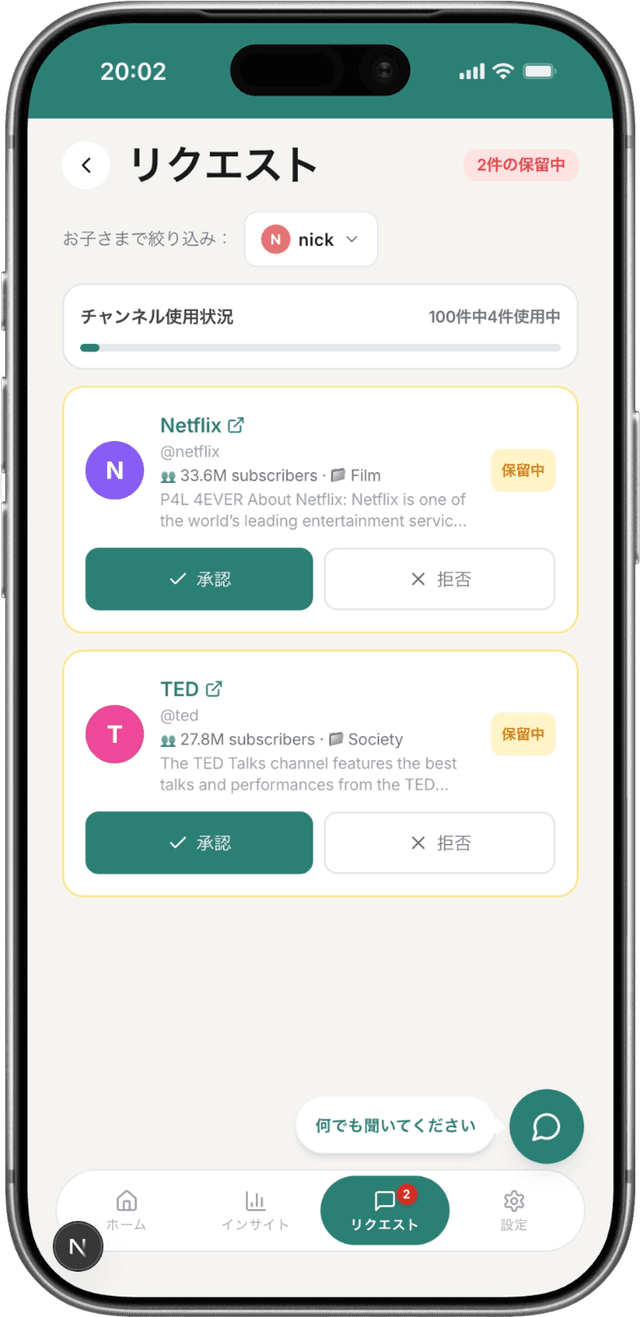 承認/拒否オプションを表示する保護者側の画面